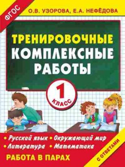 Книга Узорова О.В.,Нефедова Е.А. Тренировочные комплексные работы 1кл. Работа в парах, б-4021, Баград.рф